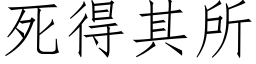 死得其所 (仿宋矢量字庫)