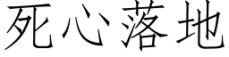 死心落地 (仿宋矢量字庫)