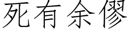 死有余僇 (仿宋矢量字库)