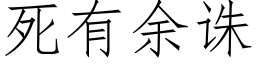 死有餘誅 (仿宋矢量字庫)