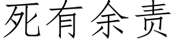 死有餘責 (仿宋矢量字庫)