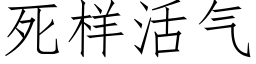 死样活气 (仿宋矢量字库)