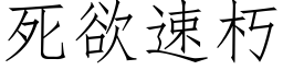 死欲速朽 (仿宋矢量字庫)