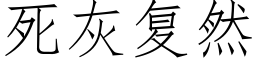 死灰复然 (仿宋矢量字库)