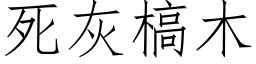 死灰槁木 (仿宋矢量字庫)