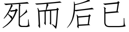 死而后已 (仿宋矢量字库)