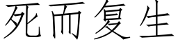 死而複生 (仿宋矢量字庫)