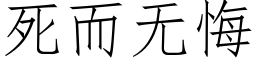 死而無悔 (仿宋矢量字庫)