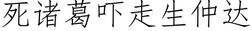 死诸葛吓走生仲达 (仿宋矢量字库)