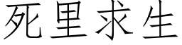 死里求生 (仿宋矢量字库)