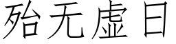 殆无虚日 (仿宋矢量字库)