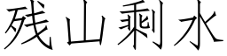 残山剩水 (仿宋矢量字库)