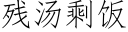 殘湯剩飯 (仿宋矢量字庫)