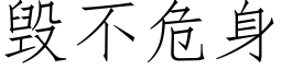 毀不危身 (仿宋矢量字庫)