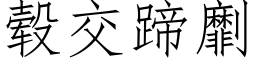 毂交蹄劘 (仿宋矢量字庫)