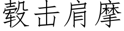 毂击肩摩 (仿宋矢量字库)