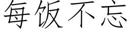 每飯不忘 (仿宋矢量字庫)