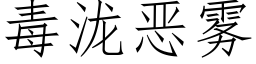 毒泷惡霧 (仿宋矢量字庫)