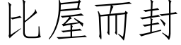 比屋而封 (仿宋矢量字庫)