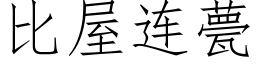 比屋连甍 (仿宋矢量字库)