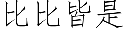 比比皆是 (仿宋矢量字庫)