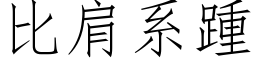 比肩系踵 (仿宋矢量字庫)