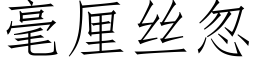 毫厘絲忽 (仿宋矢量字庫)