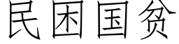 民困國貧 (仿宋矢量字庫)