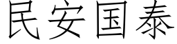 民安國泰 (仿宋矢量字庫)