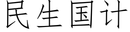 民生国计 (仿宋矢量字库)