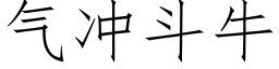 气冲斗牛 (仿宋矢量字库)