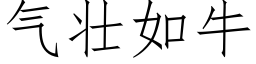 气壮如牛 (仿宋矢量字库)