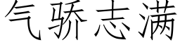 气骄志满 (仿宋矢量字库)