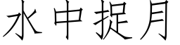 水中捉月 (仿宋矢量字库)