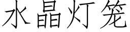 水晶燈籠 (仿宋矢量字庫)