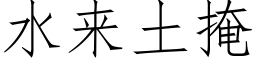 水來土掩 (仿宋矢量字庫)