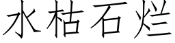 水枯石爛 (仿宋矢量字庫)