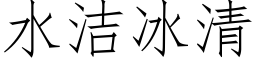 水潔冰清 (仿宋矢量字庫)