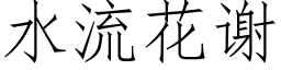 水流花谢 (仿宋矢量字库)