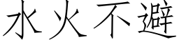 水火不避 (仿宋矢量字库)