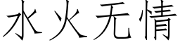 水火無情 (仿宋矢量字庫)