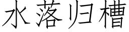 水落歸槽 (仿宋矢量字庫)