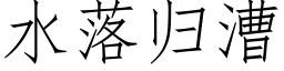 水落歸漕 (仿宋矢量字庫)