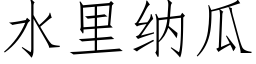 水裡納瓜 (仿宋矢量字庫)