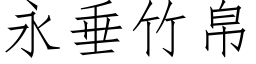 永垂竹帛 (仿宋矢量字庫)