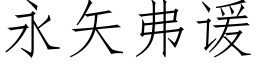 永矢弗谖 (仿宋矢量字庫)