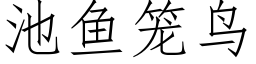 池鱼笼鸟 (仿宋矢量字库)