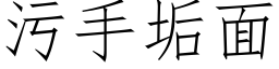 污手垢面 (仿宋矢量字庫)