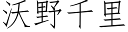 沃野千裡 (仿宋矢量字庫)