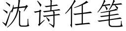 沈詩任筆 (仿宋矢量字庫)